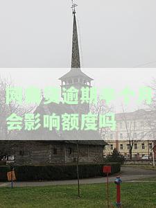 网商贷逾期半个月会影响额度吗？后果及解决办法