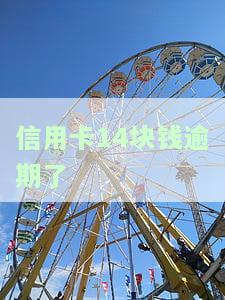 信用卡14块钱逾期了