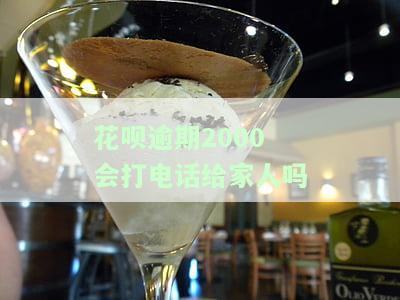 花呗逾期200块钱会不会打电话给家人，花呗逾期200元，是否会通知家人？