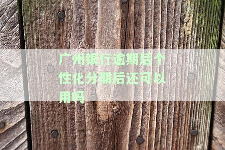州银行逾期半月被电话告知可能被起诉，是否真实？能否向家里投诉？已有4万贷款逾期，收到信息称已提交资料准备起诉。