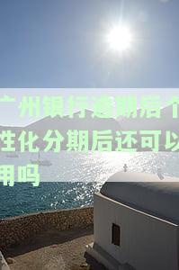 州银行分期还款，轻松还款，州银行分期付款攻略