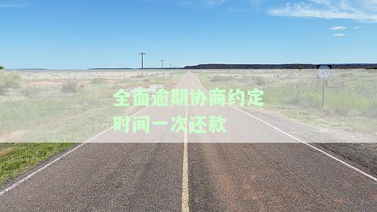 国家规定逾期协商还款：逾期后的处理方式及真实性解析