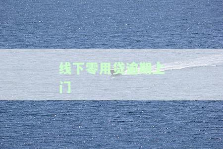 线下零用贷逾期上门会被打吗？线下面签零用贷逾期协商还款流程