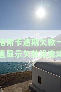 信用卡逾期欠款一直显示欠款没变动