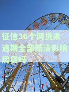 征信上的网贷没有逾期记录多久可以消除？