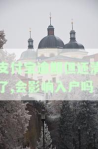 支付宝逾期但还清了,会影响入户吗，支付宝逾期已还清，对入户有影响吗？