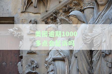 美团逾期1000多点会起诉吗-美团逾期1000多点会起诉吗知乎