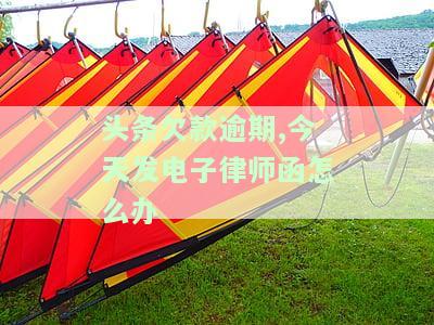 今日头条逾期会被起诉吗欠款一万多，今日头条用户逾期未还款，一万元债务是否会被起诉？