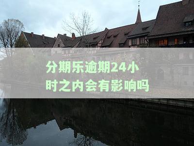 分期乐逾期几天会影响征信吗？不是故意的，请解答