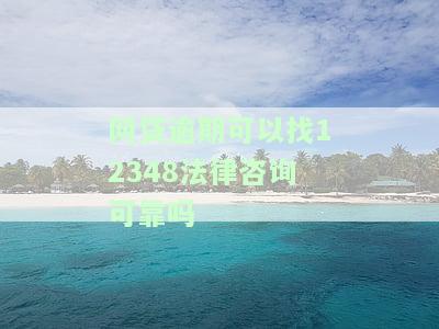网贷逾期可以投诉催收吗？真的有效吗？