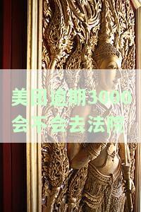 美团欠5000逾期三个多月了会不会被告上法庭，美团借款5000元逾期三个月，是否会面临被起诉的风险？