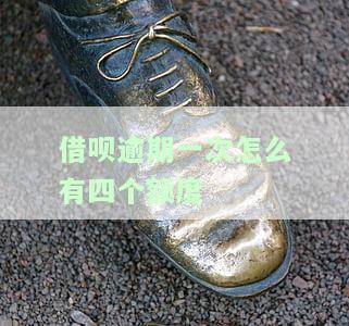 借呗逾期一次怎么有四个额度呢，借呗逾期一次后，为何会出现四个额度？