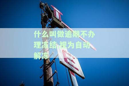 逾期冻结是什么意思？了解账户冻结原因及解决办法