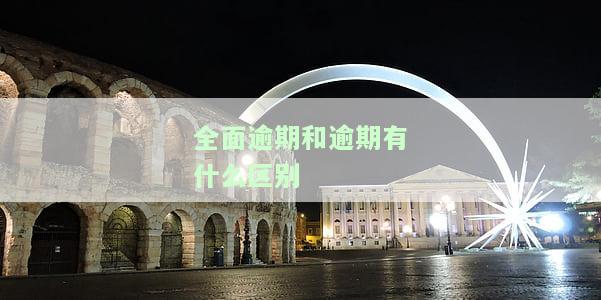 全面逾期可怕吗，全面逾期的恐惧：你真的了解其严重性吗？