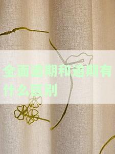 全面逾期和逾期有什么区别