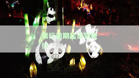 银行逾期起诉到央行怎么办，逾期未还银行贷款，被起诉至央行应如何应对？