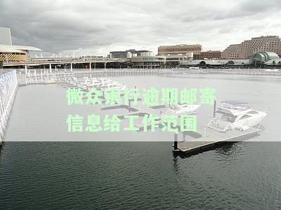 微众银行逾期4天,催收说要联系家人,是真的吗，微众银行逾期4天，催收声称要联系家人，真相何在？