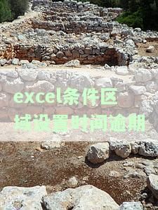 条件格式时间区间，如何使用条件格式设置时间区间