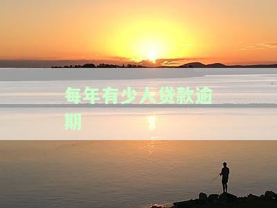 每年有多少人逾期？2021、2020及今年全国逾期人数统计