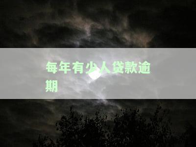 2020贷款逾期人数大增，2020年贷款逾期人数激增，信贷风险引人关注