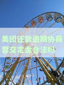 美团主动协商还款：如何操作、流程及影响？