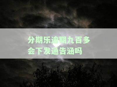 分期乐逾期60多天欠款9000多结果会怎样？已被起诉还是仅被催收？