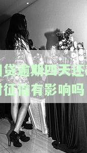 网贷逾期4天对征信有影响吗，网贷逾期4天是否会影响个人征信记录？