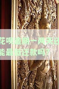 花呗逾期两天后还最低会不会有影响，花呗逾期两天还款会影响信用吗？