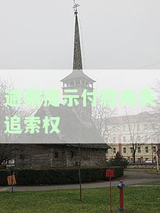 逾期提示付款丧失追索权：解释与影响