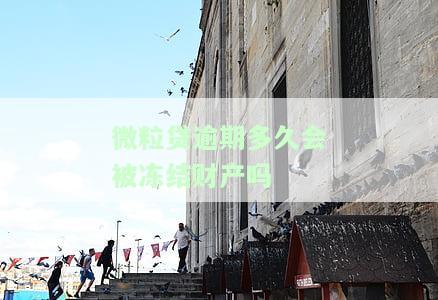 微粒贷逾期多久会被列入失信人，了解微粒贷：逾期多久会成为失信人？