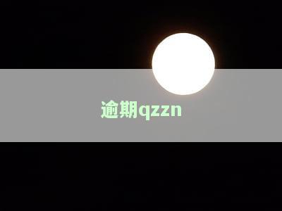 逾期多久会上征信黑名单，逾期多久会被列入征信黑名单？