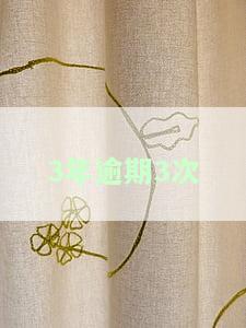 连续三年逾期，信用警示：连续三年逾期，你将面临什么后果？