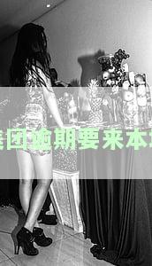 美团逾期了，威胁要来我家催债，该如何应对？