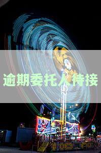 委托贷款逾期会上征信吗，关注个人信用！委托贷款逾期是否会影响你的征信记录？