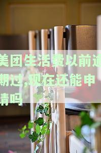 美团生活费逾期还上以后还能再借出来吗？逾期后还款多久能再借？