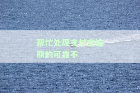 支付宝逾期亲身经历，血泪教训：我的支付宝逾期经历