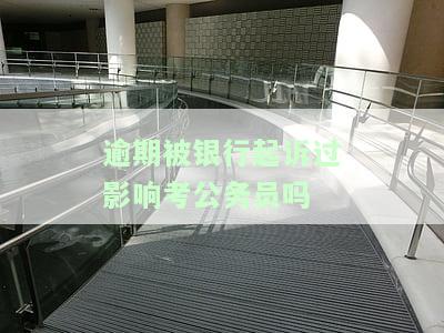 逾期被银行起诉了，逾期未还？小心被银行告上法庭！