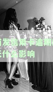 浦发信用卡逾期四天的影响及解决办法：是否会影响征信？如何避免滞纳金？