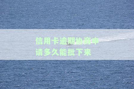 和信用卡协商还款后多久会有结果？影响其他信用卡及继续使用探讨