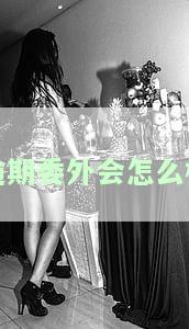 逾期委托，重要提醒：逾期委托将导致严重后果！