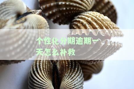 个性化分期没按时还会有什么后果，逾期未还个性化分期的严重后果，你必须知道！