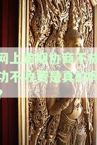 网上逾期协商不成功不收费是真的吗?
