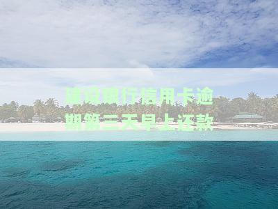建设银行信用卡逾期第三天早上还款是否算逾期？影响及解决办法