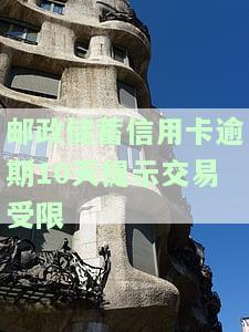 邮政银行发短信信用卡逾期，警惕！收到邮政银行发短信，可能是你的信用卡逾期了！