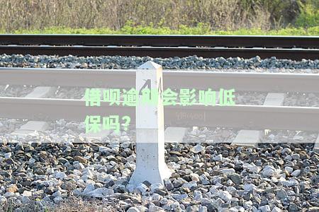 借呗逾期会影响低保吗怎么办，借呗逾期是否会影响低保？解决方案全在这里！