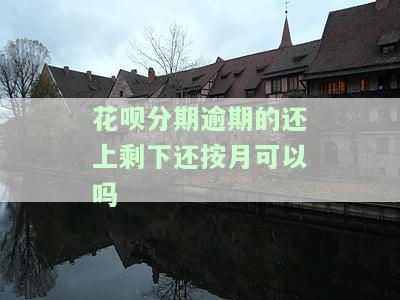 花呗分期逾期后分月还款了后要还全款吗，花呗分期逾期后，已经分月还款还需要还全款吗？