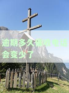 催收多长时间不会再打骚扰电话？专家解答