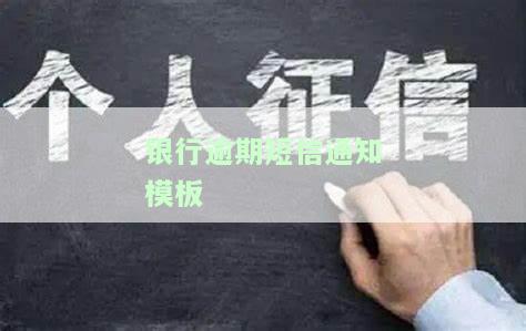 银行逾期通知短信内容：格式、模板及重要信息全解析