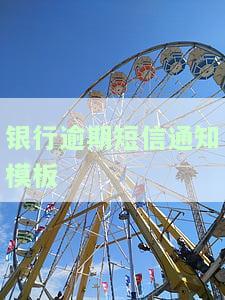 银行逾期短信怎么写，如何撰写有效的银行逾期短信？