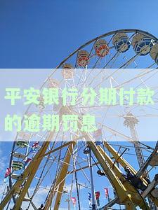 平安银行逾期罚息是多少？逾期违约金、利息如何计算？逾期多久会被告？逾期一周会产生多少费用？全额还款后多久能恢复额度？